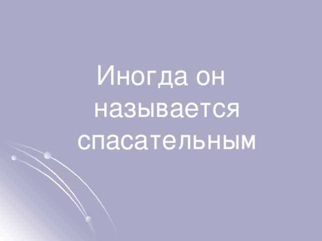 Иногда он называется спасательным 