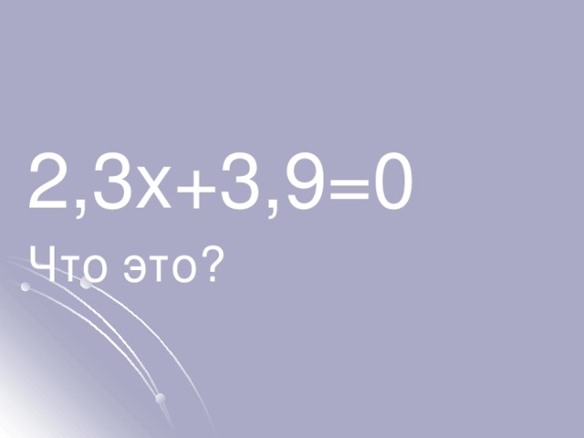 2,3x+3,9=0 Что это? 