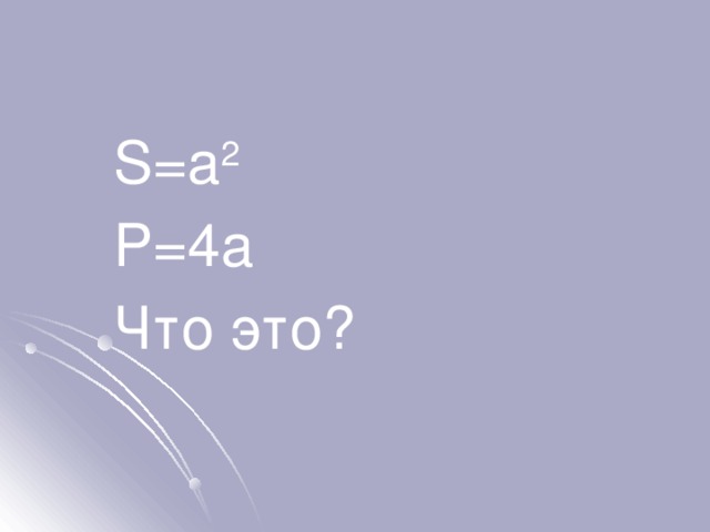 S=a 2 P=4a Что это? 