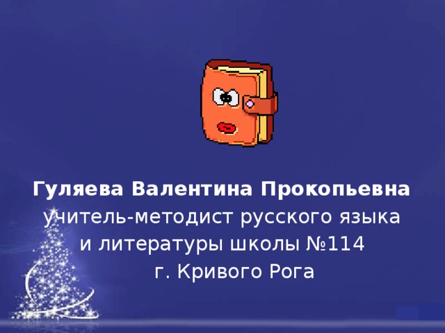 Гуляева Валентина Прокопьевна учитель-методист русского языка и литературы школы №114  г. Кривого Рога 