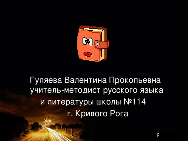  Гуляева Валентина Прокопьевна учитель-методист русского языка и литературы школы №114  г. Кривого Рога 