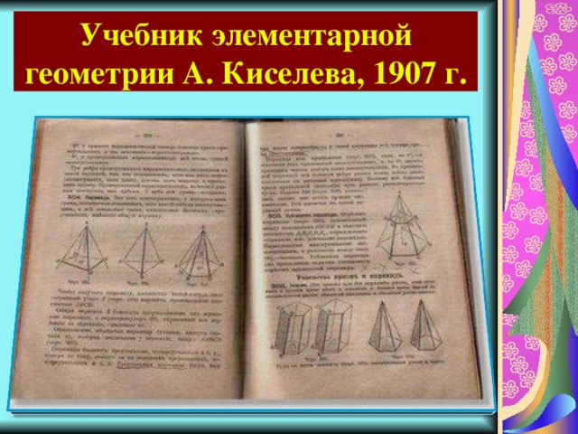 Учебник элементарной геометрии А. Киселева, 1907 г. 