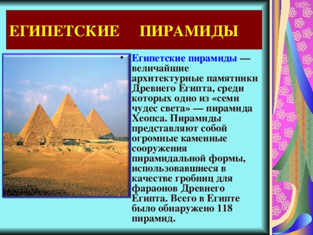 Проект по истории 5 класс на тему семь чудес света пирамиды в египте