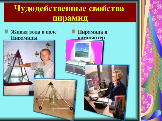 Чудодейственные свойства пирамид Живая вода в поле Пирамиды Пирамида и компьютер 