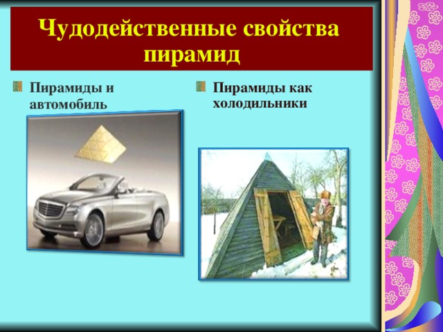 Чудодейственные свойства пирамид Пирамиды и автомобиль Пирамиды как холодильники 