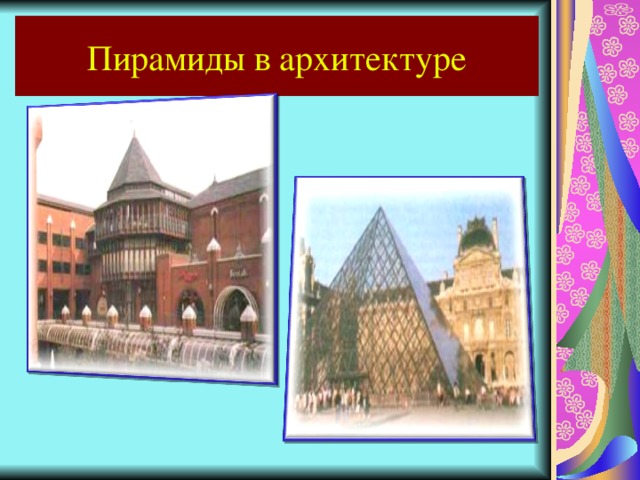 Пирамиды в архитектуре проект по математике