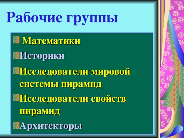 Рабочие группы  Математики Историки Исследователи мировой системы пирамид Исследователи свойств пирамид Архитекторы 