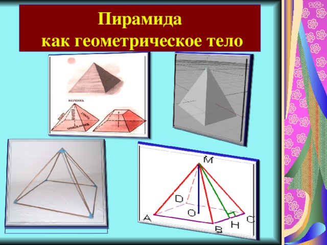 Пирамида  как геометрическое тело 