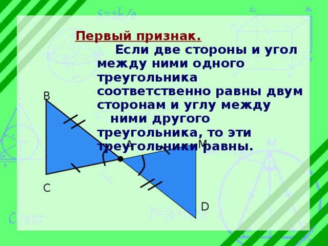 Если две стороны одного треугольника соответственно. Две стороны и угол между ними. Если две стороны одного треугольника соответственно равны. Равны по двум сторонам и углу между ними. Если 2 стороны и угол между ними одного.