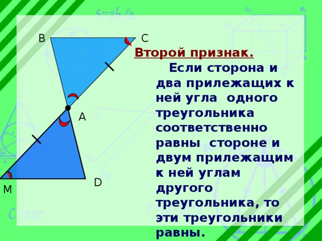 Углы прилежащие к стороне равны. Треугольники равны по стороне и двум прилежащим к ней углам. Если сторона и два прилежащих к ней угла. Треугольники равны по стороне и 2 прилежащим к ней углам. Признак одна сторона и два прилежащих угла.