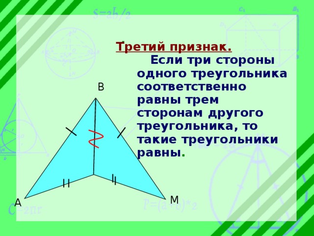 Стороны треугольника соответственно равны 4 см. Если три стороны одного треугольника соответственно. Если 3 стороны одного треугольника соответственно равны. Если стороны одного треугольника соответственно равны трём сторонам. Если три стороны одного треугольника равны.