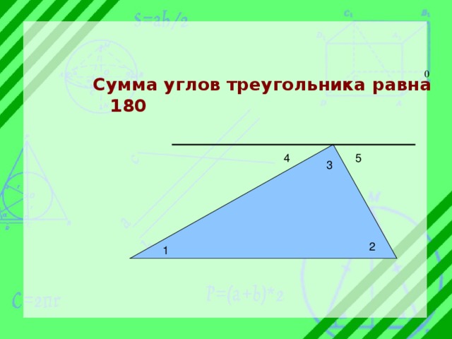 Сумма углов треугольника равна 180 4 5 3 2 1 