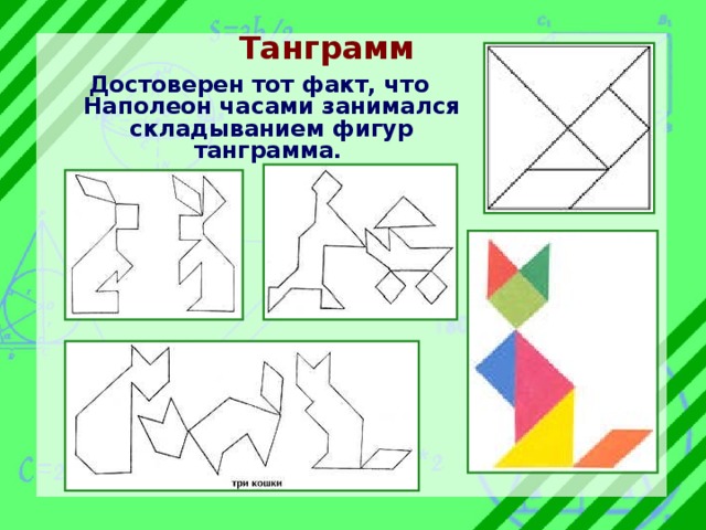 Складывание фигур. Зрительный Гнозис Танграмм. Складывание фигуры человека из элементов схемы. Складывание фигур на поле королевства.