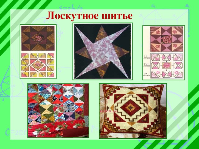 Лоскутное шитье 