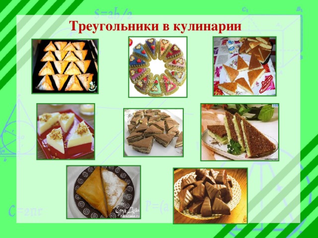 Треугольники в кулинарии 