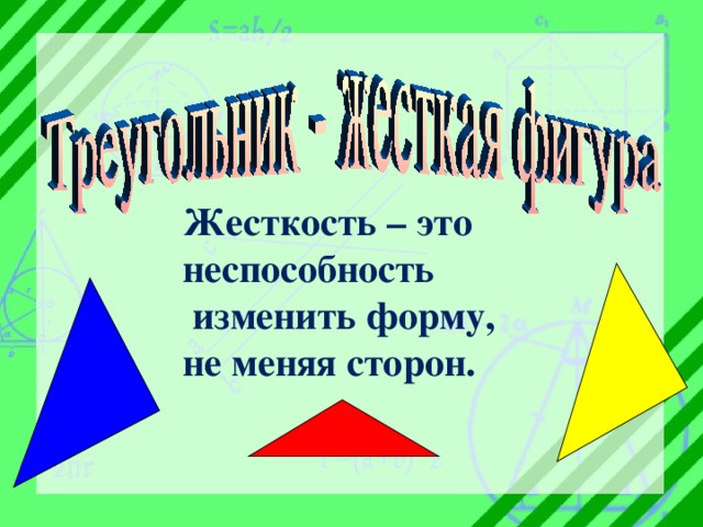 Жесткость – это неспособность  изменить форму, не меняя сторон. 