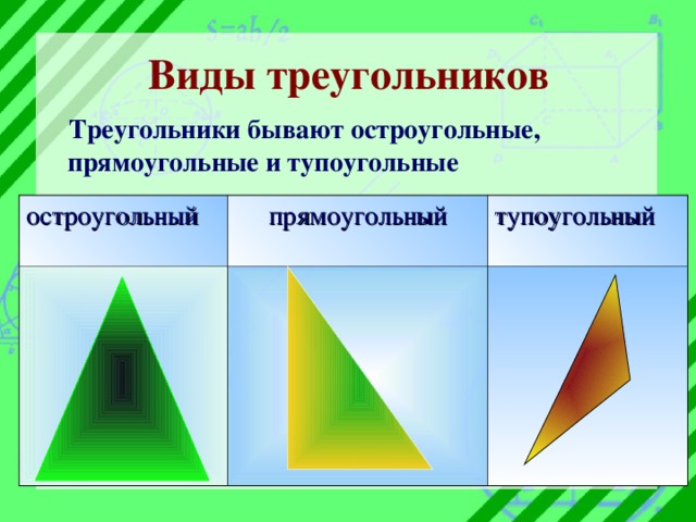 Презентация виды треугольников прямоугольный тупоугольный остроугольный