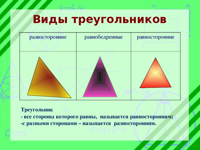 Какой треугольник называется равносторонним. Название всех разносторонних треугольников. Равносторонний равнобедренный разносторонний. Равносторонний и разносторонний треугольник. Разносторонний и равнобедренный треугольник.