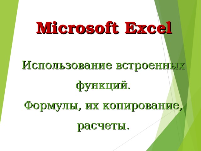 Microsoft Excel   Использование встроенных функций. Формулы, их копирование, расчеты.  