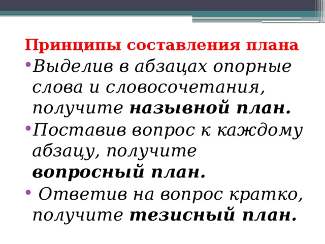 Составьте вопросный план текста и дайте краткий ответ на каждый из поставленных вопросов