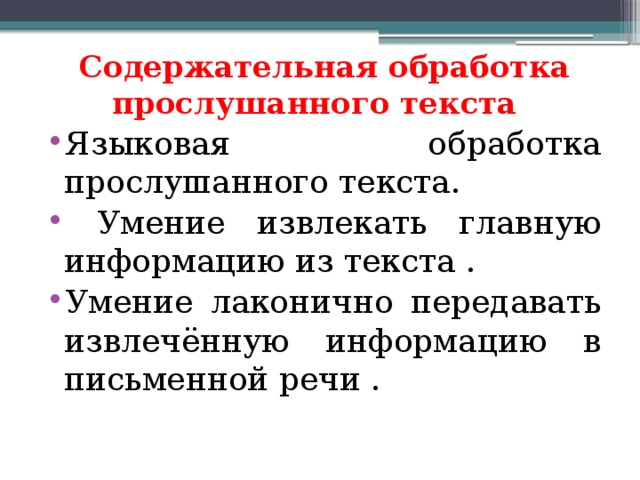 Лингвистическая обработка. Текстовые умения.