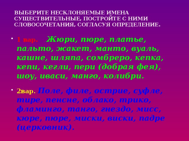 Составьте словосочетания прилагательное существительное кашне. Несклоняемые имена существительные. Словосочетания с несклоняемыми существительными. Пальто несклоняемое существительное. Несклоняемые имена существительные кашне.