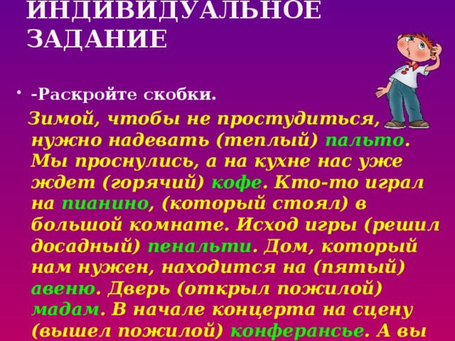 Раскройте скобки там где нужно поставьте дефис выйти из комнаты