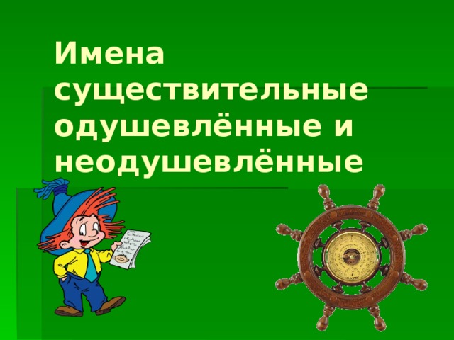 Выберите одушевленное имя существительное дом мяч стол конь