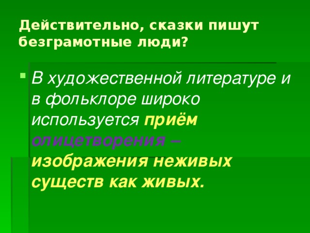 Действительно, сказки пишут безграмотные люди? В художественной литературе и в фольклоре широко используется  приём олицетворения – изображения неживых существ как живых.  