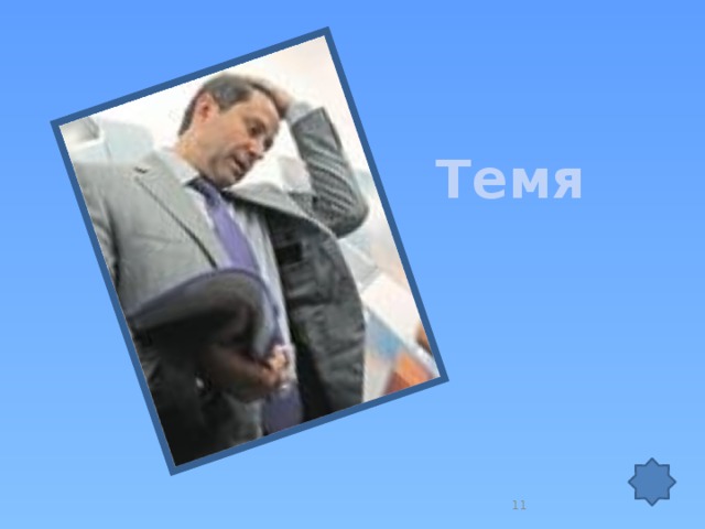 Темя  