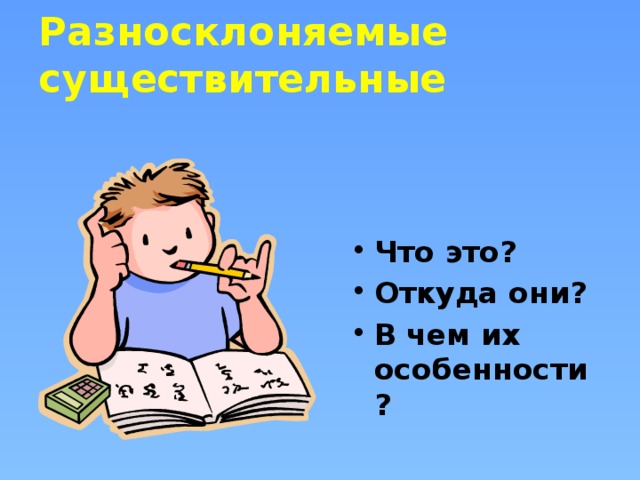 Разносклоняемые существительные  Что это? Откуда они? В чем их особенности?  