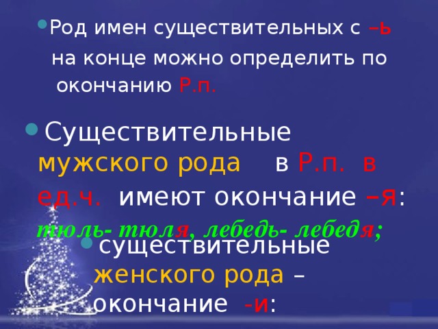 Определение рода имен существительных по значению и окончанию презентация