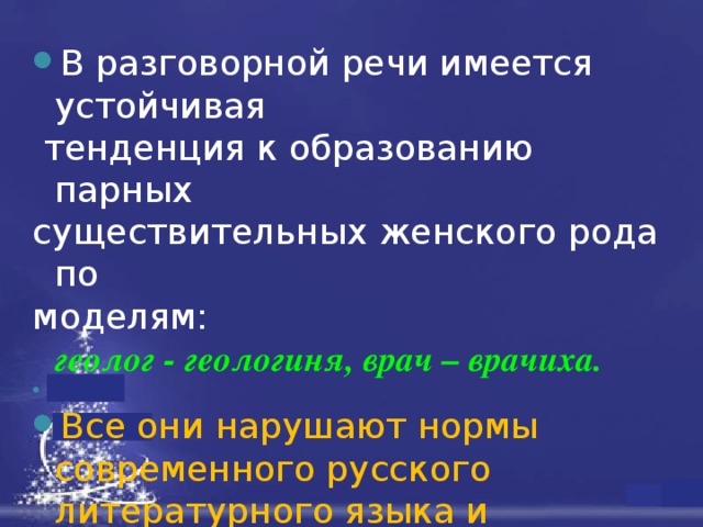 Паром существительное. Формы существительного в разговорной речи. Вывод употребления имён существительных в разговорной речи. Сделайте вывод как в разговорной речи. Геолог в женском роде.