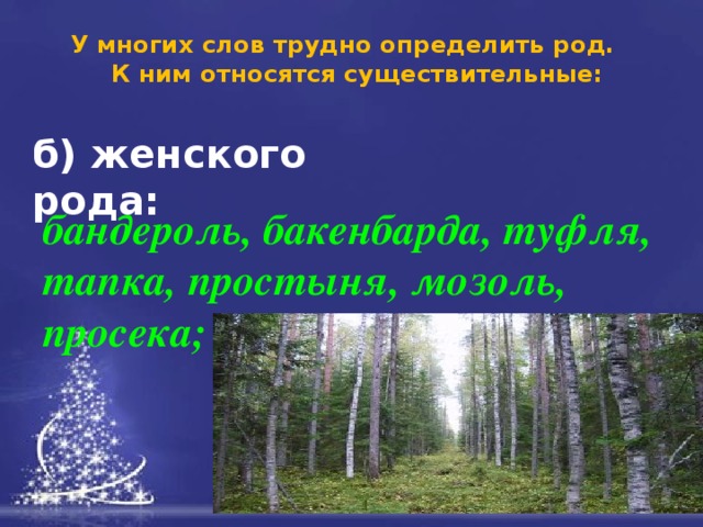  У многих слов трудно определить род. К ним относятся существительные: б) женского рода:  бандероль, бакенбарда, туфля, тапка, простыня, мозоль, просека; 