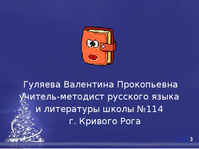  Гуляева Валентина Прокопьевна учитель-методист русского языка и литературы школы №114  г. Кривого Рога 