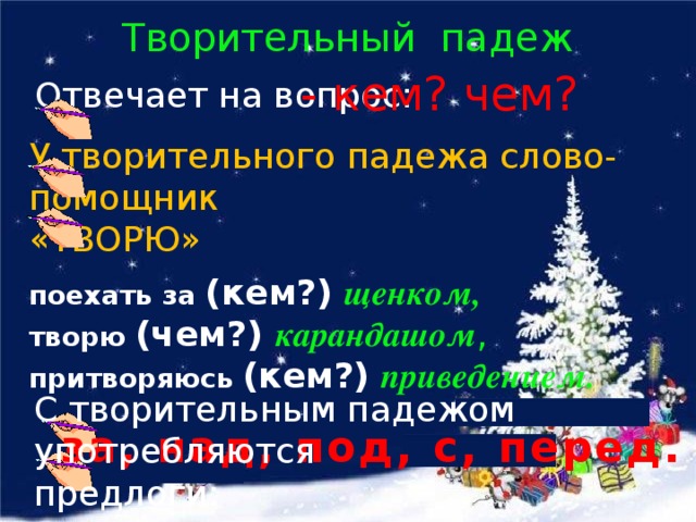 Презентация по русскому языку «Склонение имен существительных»