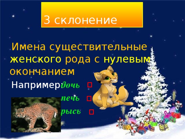 рысь описание. прорубь склонение. животные мужского рода. существителный как часть речи. как определить род у существительных.