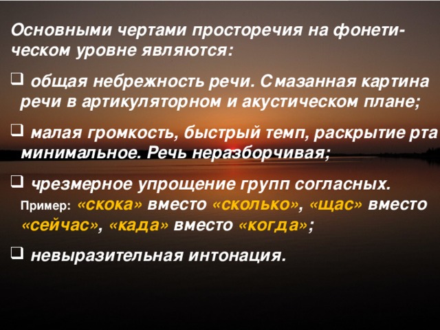 Ошибка в просторечии 8 букв. Черты просторечия. Характерные черты просторечия. Основные черты просторечия. Для просторечия характерно.