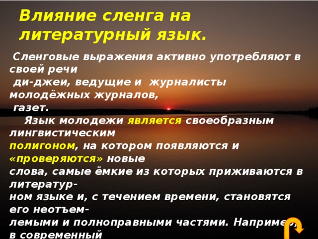 Влияние сленга на речевую культуру подростков проект