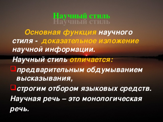 Функции научного стиля речи. Функции научной речи. Функции научного стиля. Функция научной речи основная. Функции научного текста.