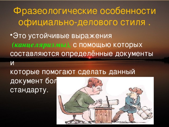 Деловые фразеологизмы. Фразеологизмы официально делового стиля. Фразеологические особенности официально-делового стиля. Особенности употребления фразеологизмов в официально-деловом стиле. Официально Деловые фразеологизмы.