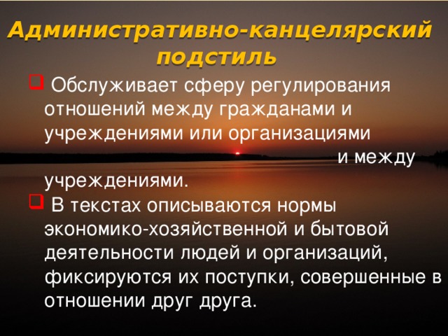 Стиль обслуживающий административно правовую сферу