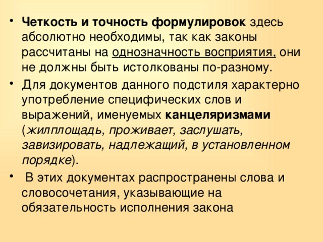 Абсолютно необходимый. Точность формулировок. Точность и однозначность слов. Четкость и однозначность. Точность формулировок требований.