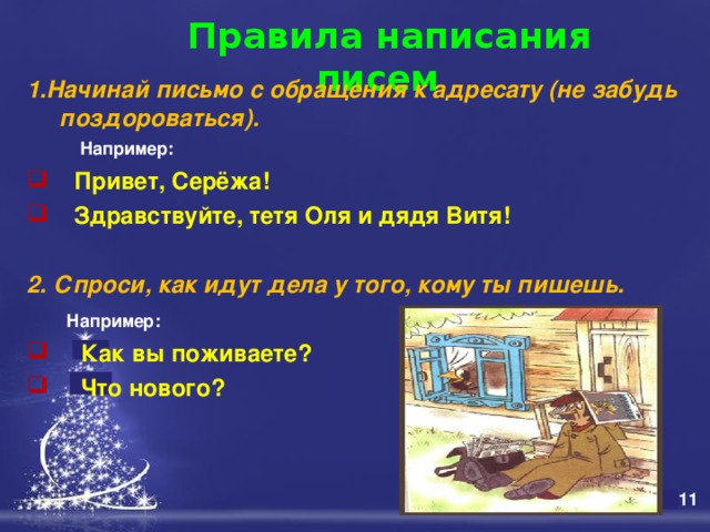 Как правильно написать письмо дяде. Правила написания Здравствуй. Здравствуйте или здраствуйте как правильно пишется. Как написать письмо серёже.