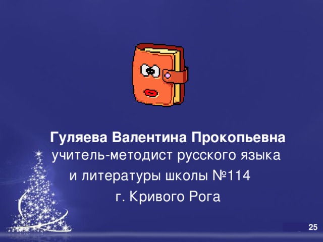  Гуляева Валентина Прокопьевна учитель-методист русского языка и литературы школы №114  г. Кривого Рога 