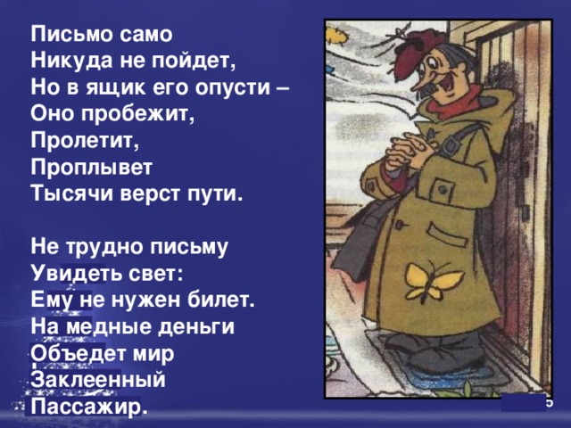 Увидели письмо