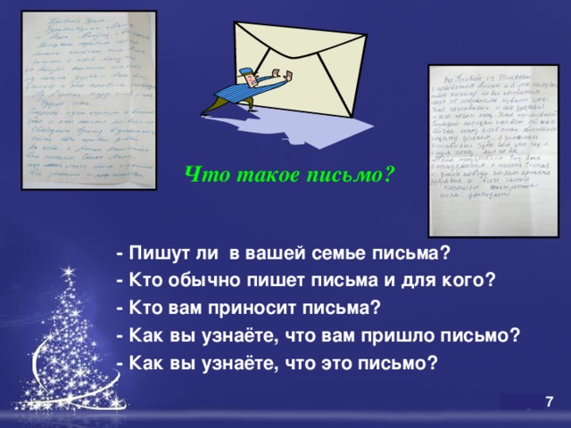 Прочитай письмо сережи своему другу как ты думаешь пользовался ли сережа планом когда писал письмо