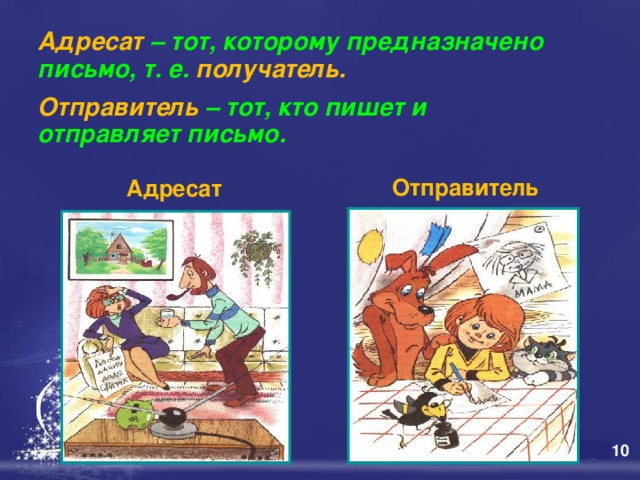 Адресат – тот, которому предназначено письмо, т. е. получатель.   Отправитель – тот, кто пишет и отправляет письмо. Отправитель   Адресат 