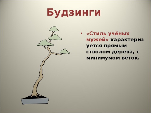 Будзинги  «Стиль учёных мужей»  характеризуется прямым стволом дерева, с минимумом веток. 