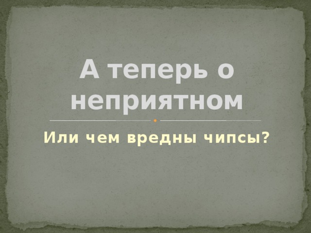 А теперь о неприятном Или чем вредны чипсы? 